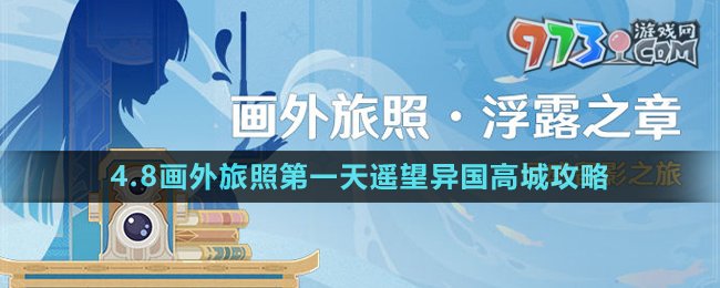 《原神》4.8畫外旅照第一天遙望異國(guó)高城攻略