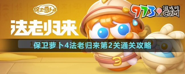 《保衛(wèi)蘿卜4》法老歸來第2關(guān)通關(guān)攻略