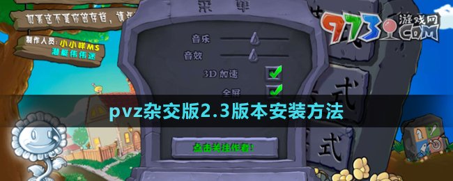 《植物大戰(zhàn)僵尸雜交版》2.3版本安裝方法