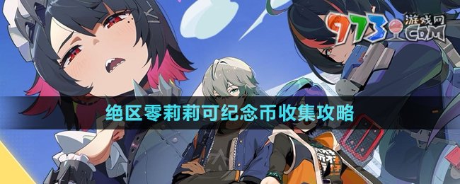 《絕區(qū)零》莉莉可紀(jì)念幣收集攻略
