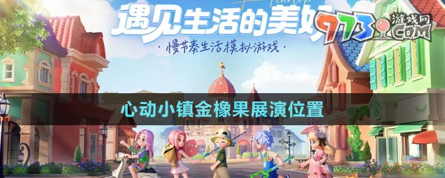 《心動(dòng)小鎮(zhèn)》金橡果展演位置