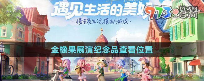《心動(dòng)小鎮(zhèn)》金橡果展演紀(jì)念品查看位置