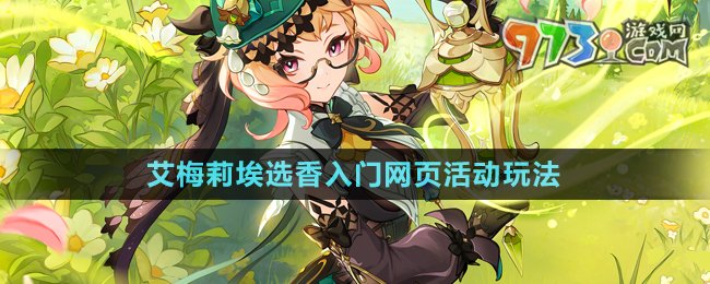 《原神》艾梅莉埃選香入門網(wǎng)頁活動(dòng)玩法介紹