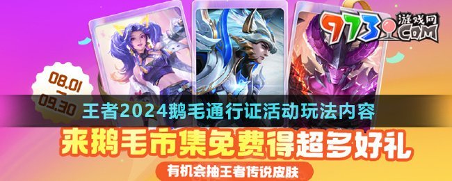 《王者榮耀》2024鵝毛通行證活動(dòng)玩法內(nèi)容