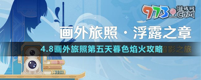 《原神》4.8畫外旅照第五天暮色焰火拍攝攻略
