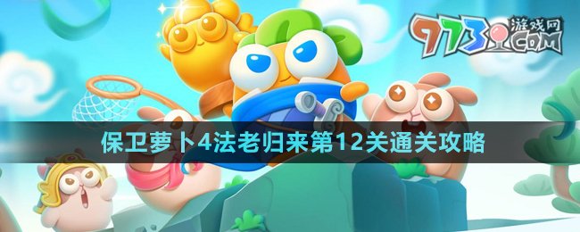 《保衛(wèi)蘿卜4》法老歸來第12關(guān)通關(guān)攻略