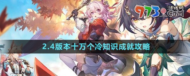 《崩壞星穹鐵道》2.4版本十萬(wàn)個(gè)冷知識(shí)成就攻略