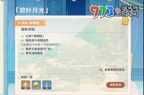 《原神》4.8畫(huà)外旅照第六天碧葉月光拍攝攻略