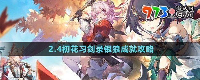 《崩壞星穹鐵道》2.4初花習劍錄銀狼成就攻略