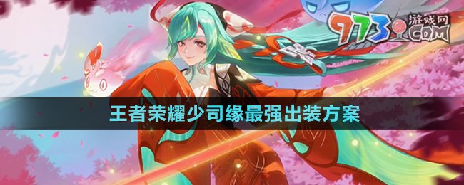 《王者榮耀》少司緣最強出裝方案