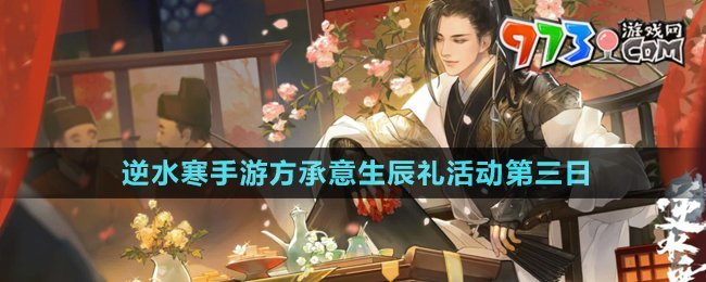 《逆水寒手游》方承意生辰禮活動(dòng)第三日攻略