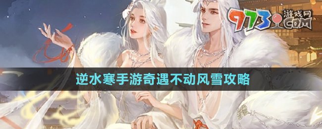 《逆水寒手游》奇遇不動風雪攻略