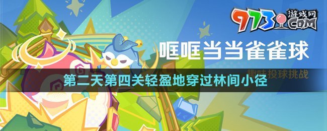 《原神》4.8哐哐當當雀雀球第二天第四關(guān)攻略