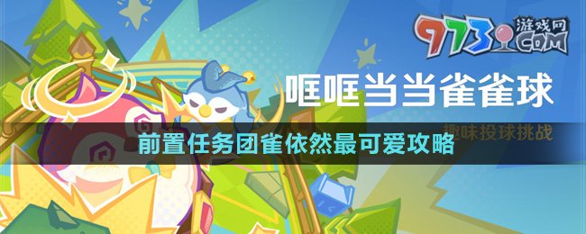 《原神》4.8哐哐當(dāng)當(dāng)雀雀球前置任務(wù)攻略