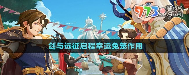 《劍與遠(yuǎn)征啟程》幸運兔籠作用介紹