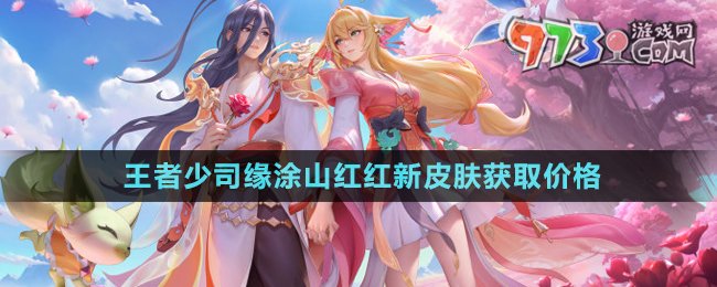《王者榮耀》少司緣涂山紅紅新皮膚獲取價格