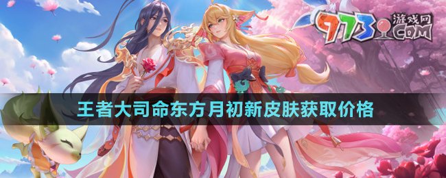 《王者榮耀》大司命東方月初新皮膚獲取價(jià)格