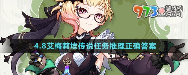 《原神》4.8艾梅莉埃傳說任務推理正確答案