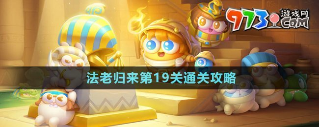 《保衛(wèi)蘿卜4》法老歸來第19關通關攻略