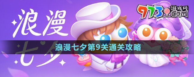 《保衛(wèi)蘿卜4》浪漫七夕第9關通關攻略