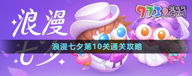 《保衛(wèi)蘿卜4》浪漫七夕第10關通關攻略