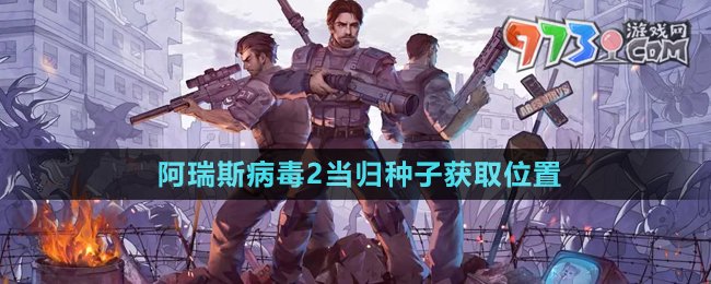《阿瑞斯病毒2》當歸種子獲取位置