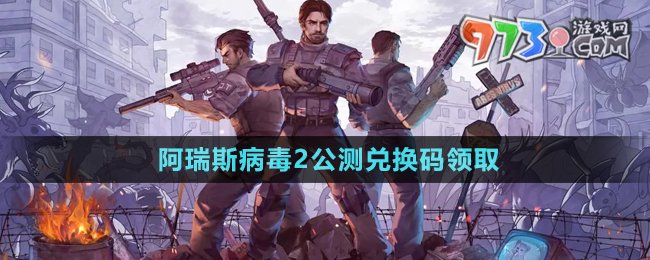 《阿瑞斯病毒2》公測兌換碼領(lǐng)取