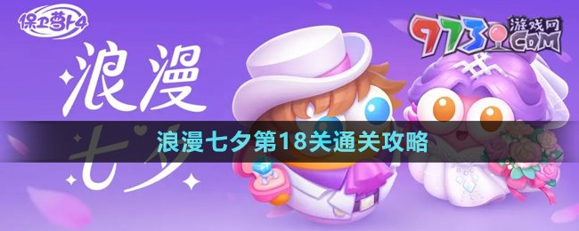《保衛(wèi)蘿卜4》浪漫七夕第18關通關攻略
