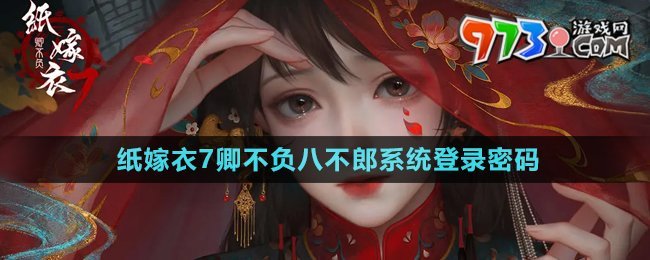 《紙嫁衣7卿不負》八不郎系統(tǒng)登錄密碼