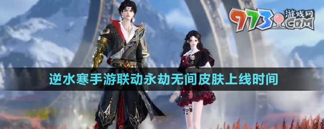 《逆水寒手游》聯(lián)動永劫無間皮膚上線時間