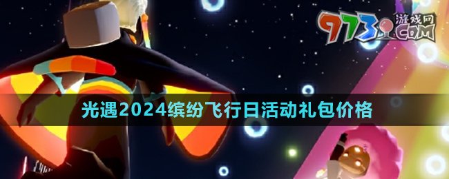 《光遇》2024繽紛飛行日活動禮包價格