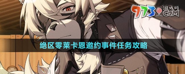 《絕區(qū)零》萊卡恩邀約事件任務(wù)攻略