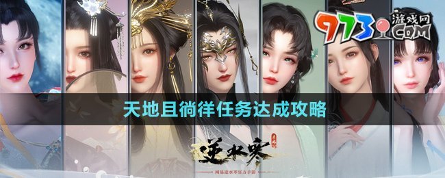 《逆水寒手游》天地且徜徉任務(wù)達成攻略