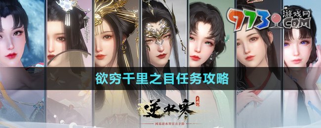 《逆水寒手游》欲窮千里之目任務攻略