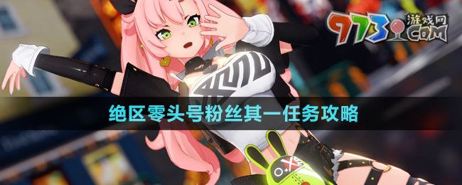 《絕區(qū)零》頭號粉絲其一任務攻略