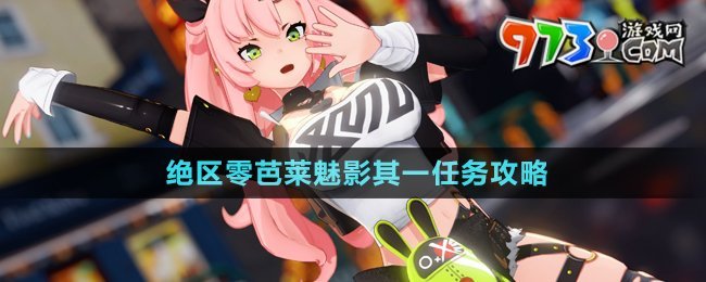 《絕區(qū)零》芭萊魅影其一任務攻略