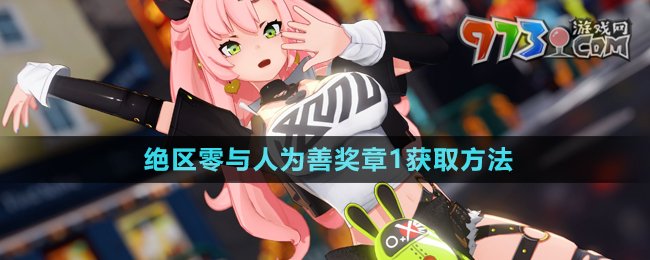 《絕區(qū)零》與人為善獎?wù)?獲取方法