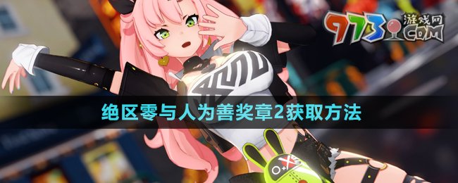《絕區(qū)零》與人為善獎?wù)?獲取方法