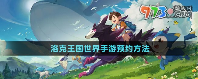 《洛克王國世界》手游預約方法介紹