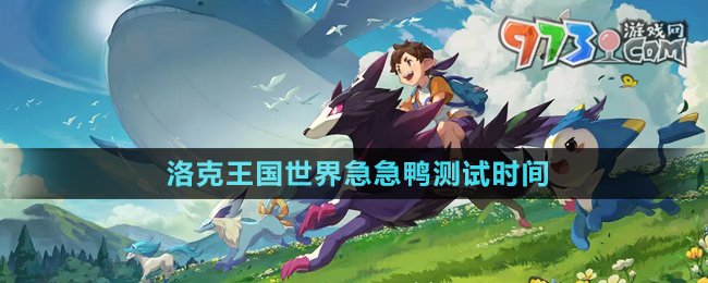 《洛克王國世界》急急鴨測試開始時(shí)間
