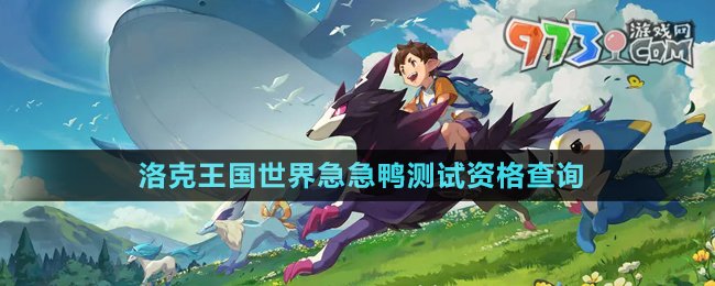 《洛克王國(guó)世界》急急鴨測(cè)試資格查詢(xún)方法