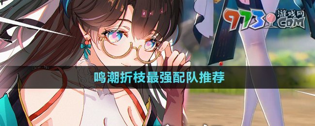 《鳴潮》1.2折枝最強(qiáng)配隊推薦