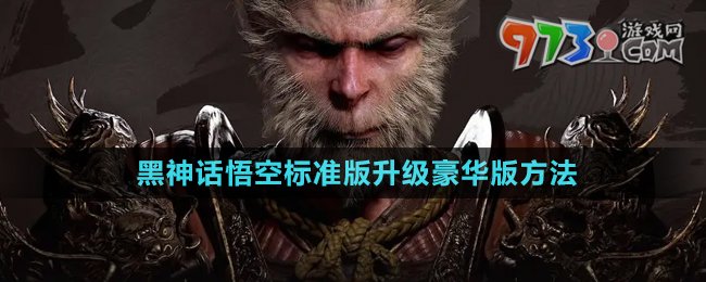 《黑神話悟空》標準版升級豪華版方法