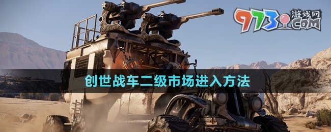 《創(chuàng)世戰(zhàn)車》二級(jí)市場(chǎng)進(jìn)入方法