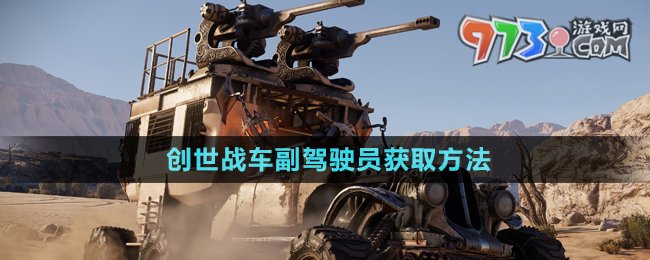 《創(chuàng)世戰(zhàn)車(chē)》副駕駛員獲取方法