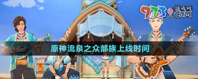 《原神》流泉之眾部族上線時(shí)間