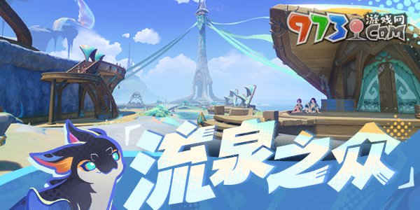 《原神》流泉之眾部族上線時(shí)間