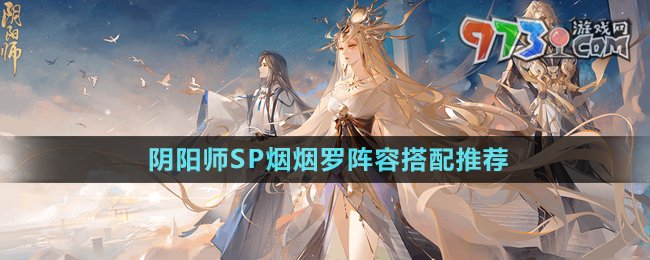 《陰陽師》SP煙煙羅陣容搭配推薦