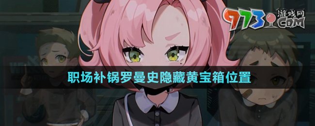 《絕區(qū)零》職場補鍋羅曼史隱藏黃寶箱位置