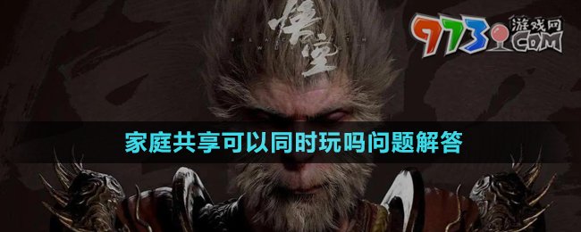 《黑神話悟空》家庭共享可以同時玩嗎問題解答